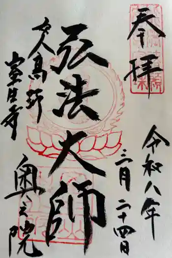 室生寺奥の院の御朱印 2026年03月