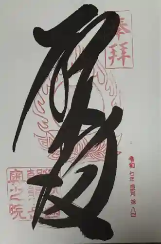 金剛證寺奥之院の御朱印