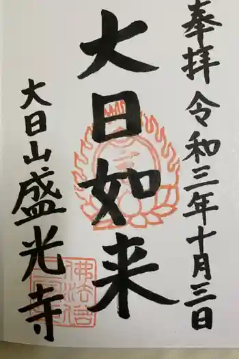 盛光寺の御朱印 2021年10月