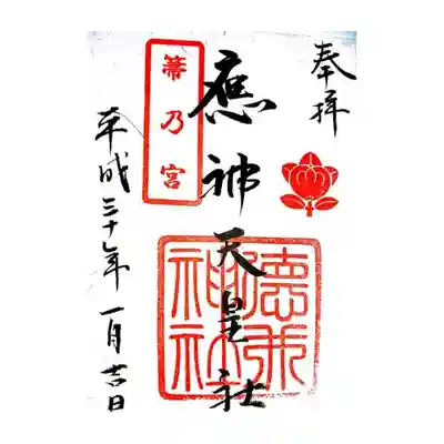 徳井神社の御朱印