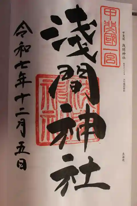 甲斐國一宮 浅間神社(山梨県)