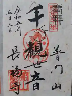 長福寺の御朱印