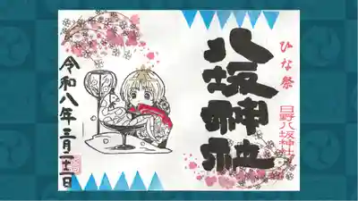 日野八坂神社の御朱印