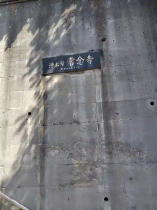 常念寺(神奈川県)