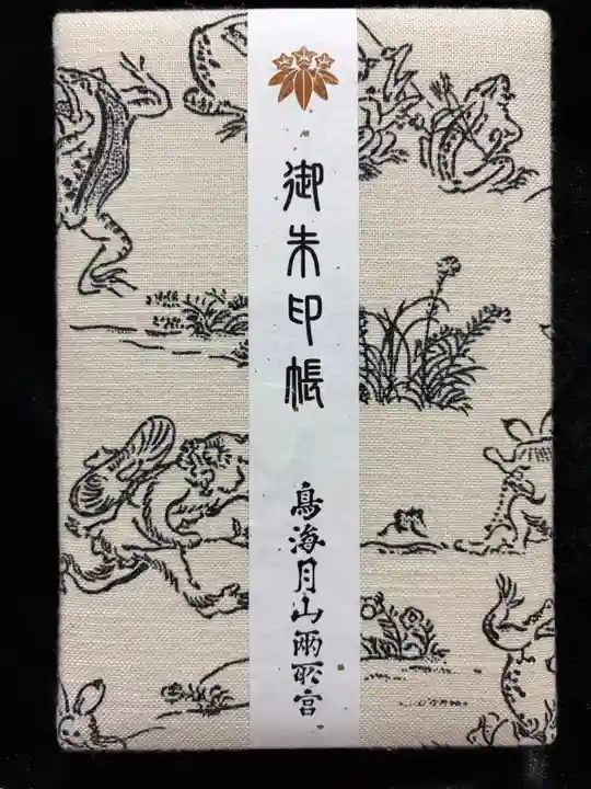 鳥海月山両所宮(山形県)