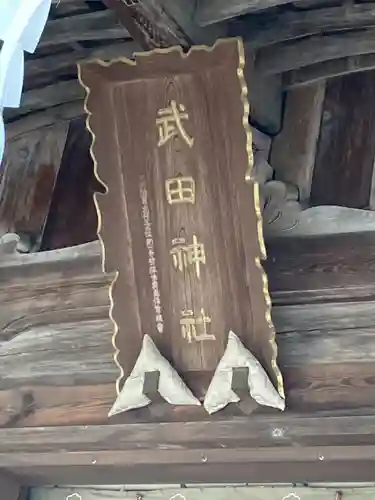 武田神社(山梨県)