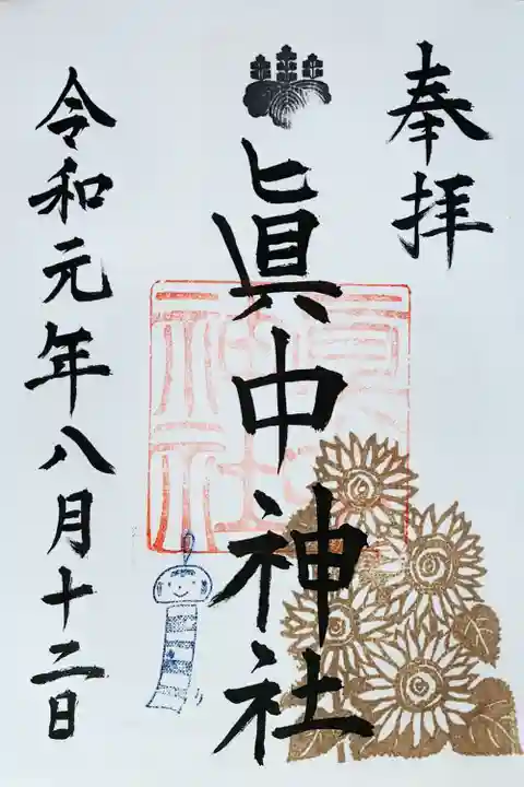 眞中神社(岐阜県)