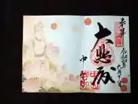 中山寺の御朱印