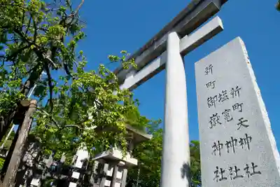 新町御嶽神社の鳥居