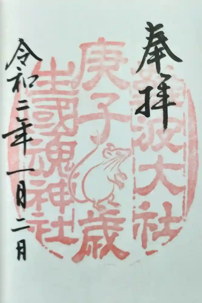 難波大社　生國魂神社の御朱印