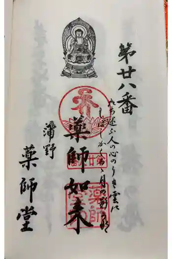 薬師堂の御朱印 2025年06月