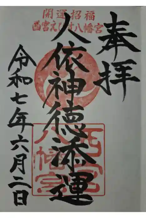西宮八幡宮の御朱印
