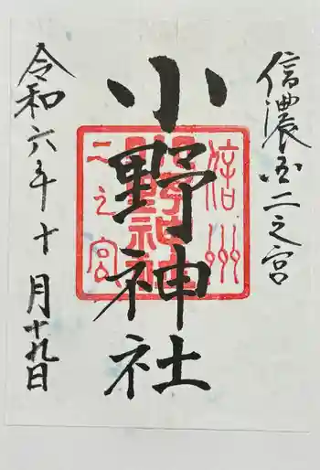 小野神社の御朱印 2024年10月