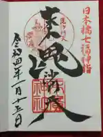 末廣神社の御朱印