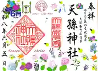 天孫神社の御朱印