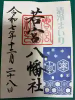 若宮八幡社の御朱印
