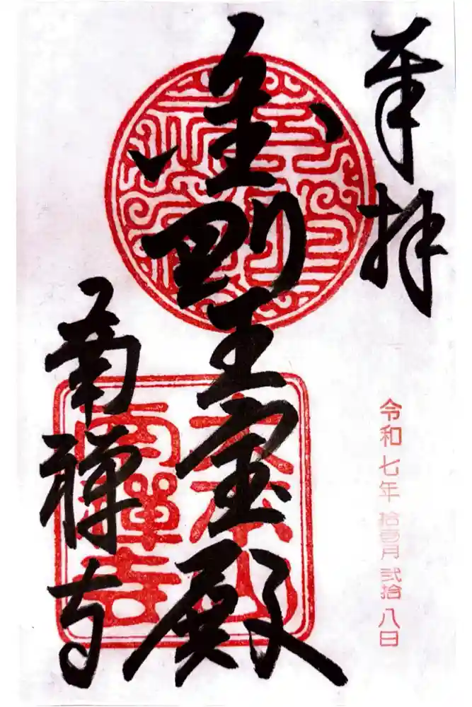 南禅寺の御朱印