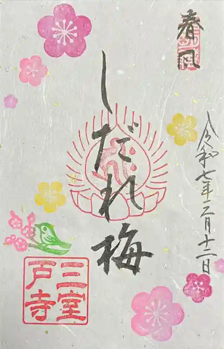 三室戸寺の御朱印