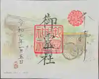 御霊神社(上御霊神社)の御朱印