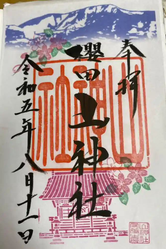 櫻田山神社の御朱印