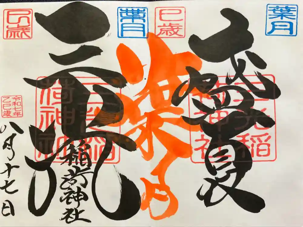 三光稲荷神社の御朱印