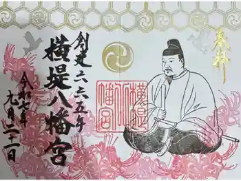 八幡宮の御朱印 2025年05月