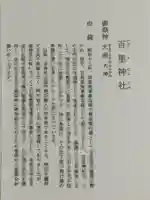 百里神社(茨城県)