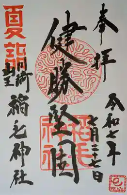 稲毛神社の御朱印