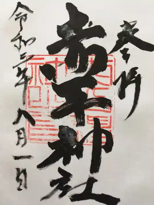 赤平神社の御朱印