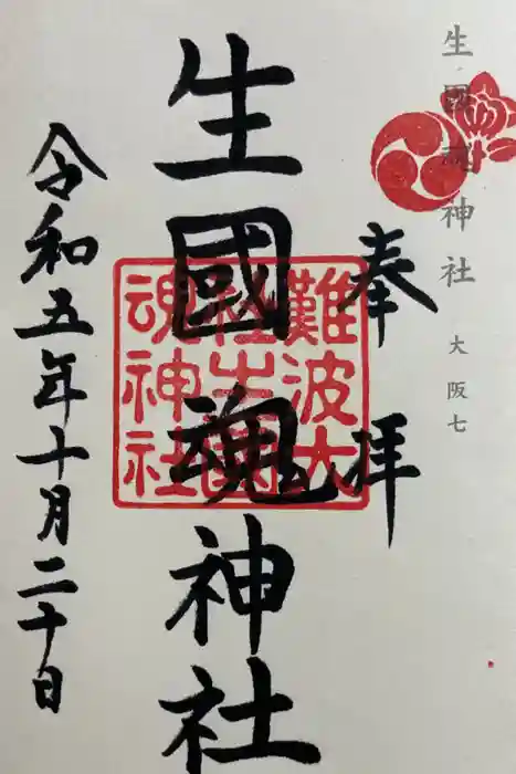 難波大社　生國魂神社の御朱印