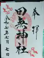 田無神社(東京都)