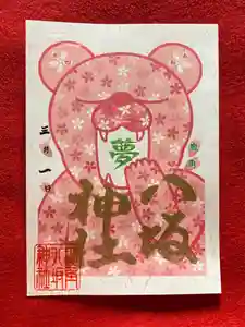 鹿角八坂神社の御朱印(2022年02月11日(金) 13時56分55秒投稿)
