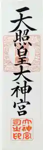 白髭神社の授与品その他(2020年10月03日(土) 09時05分04秒投稿)