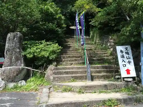 文殊仙寺(大分県)