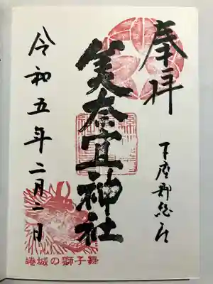 美奈宜神社の御朱印
