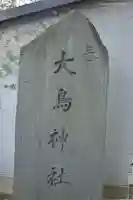 大鳥神社のその他建物
