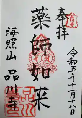 品川寺(東京都)