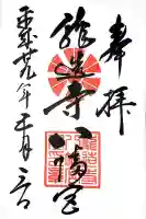 龍造寺八幡宮(佐賀県)