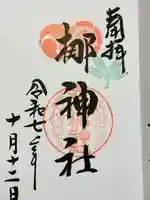 元祇園梛神社・隼神社の御朱印