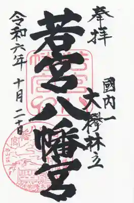 若宮八幡宮(茨城県)