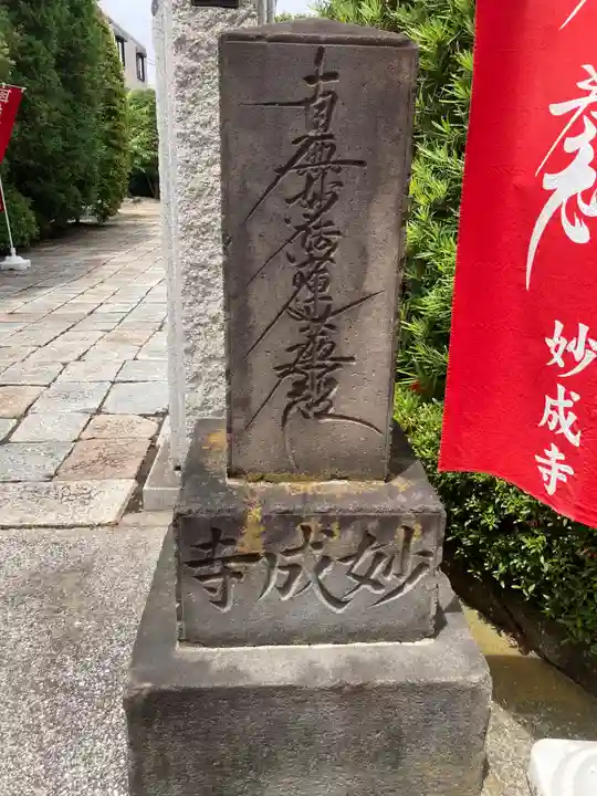 妙成寺(東京都)