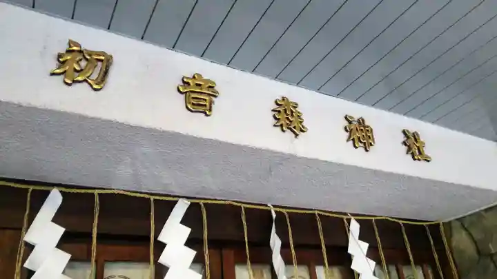 初音森神社のその他建物