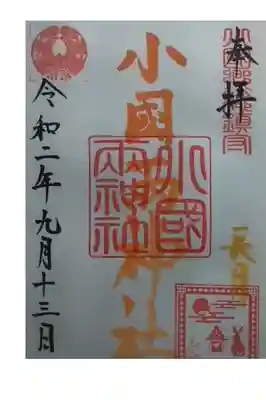 小国両神社の御朱印