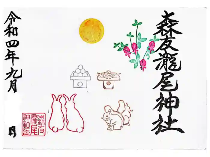 森友瀧尾神社の御朱印