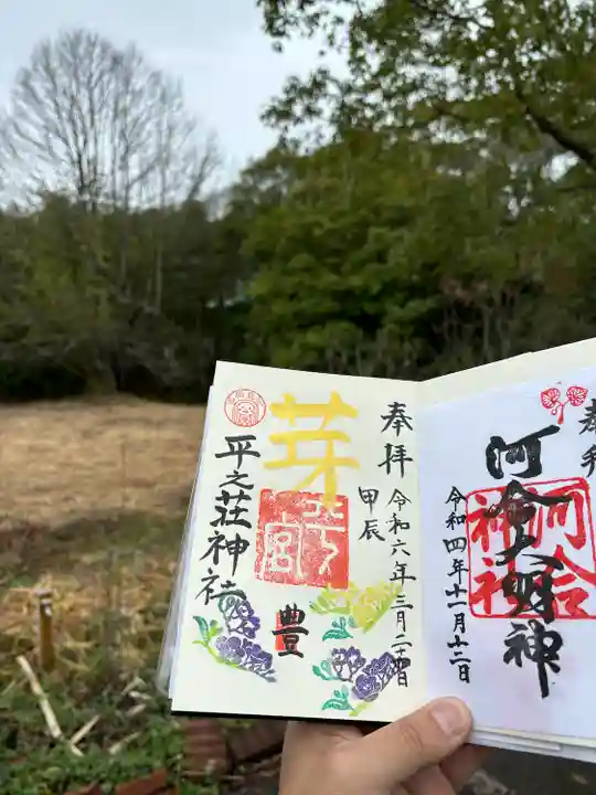 平之荘神社(兵庫県)