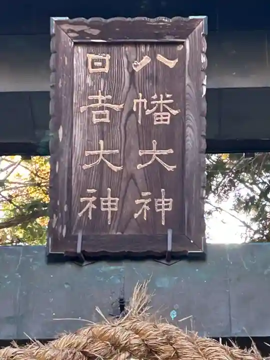 八幡社日吉社合殿(長野県)