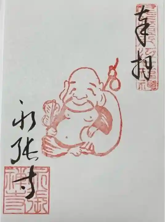 永張寺の御朱印