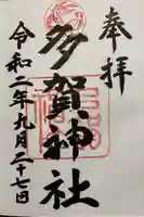 多賀神社の御朱印
