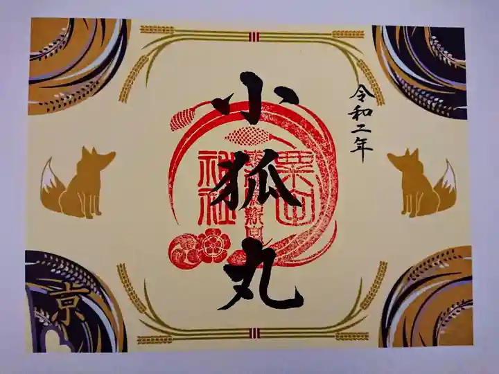 粟田神社の御朱印