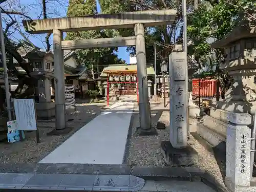 榊森白山社の御朱印